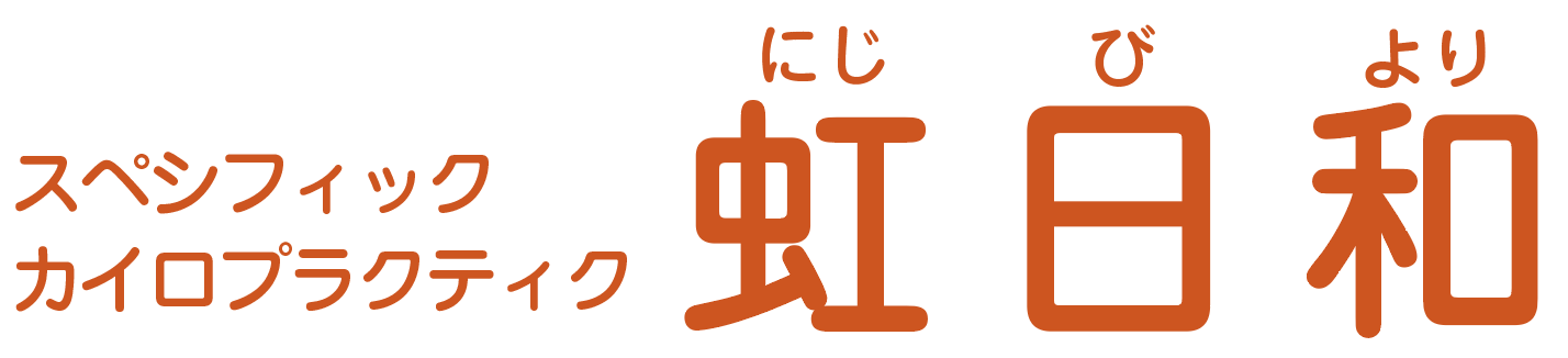 虹日和　スペシフィックカイロプラクティック